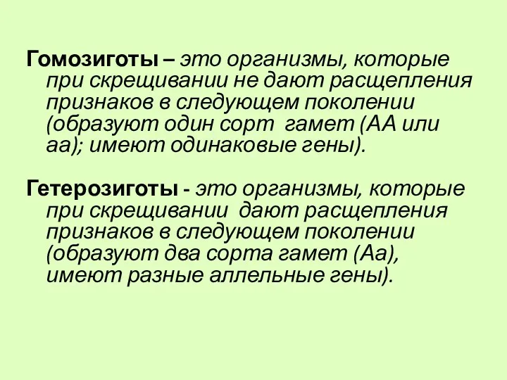 Гомозиготы – это организмы, которые при скрещивании не дают расщепления