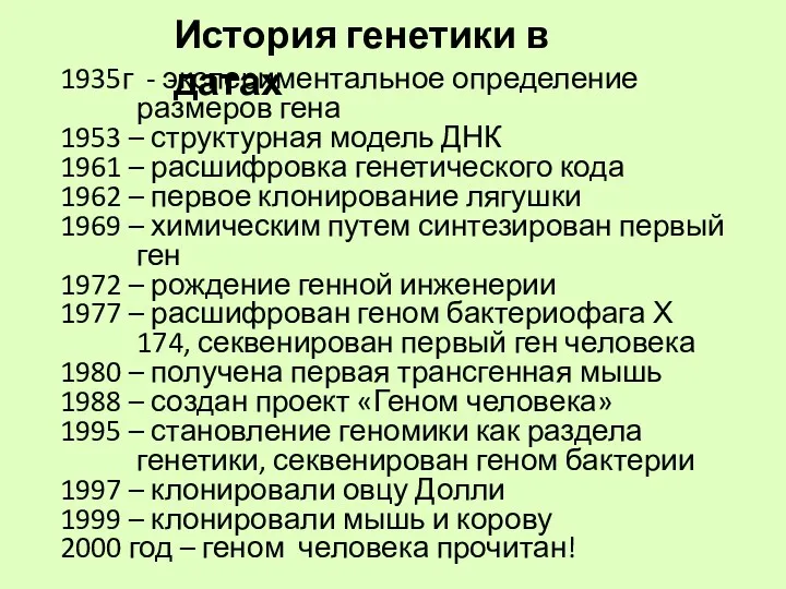 История генетики в датах 1935г - экспериментальное определение размеров гена