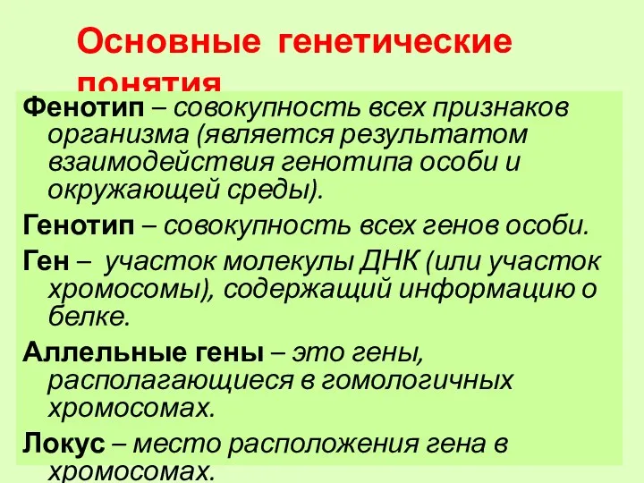 Основные генетические понятия Фенотип – совокупность всех признаков организма (является