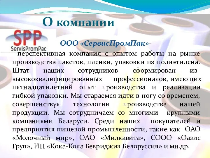 О компании ООО «СервисПромПак»- перспективная компания с опытом работы на