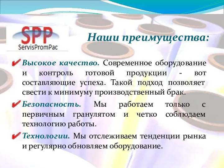 Наши преимущества: Высокое качество. Современное оборудование и контроль готовой продукции