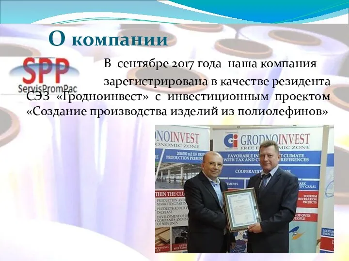 О компании В сентябре 2017 года наша компания зарегистрирована в