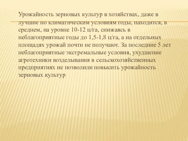 Урожайность зерновых культур в хозяйствах, даже в лучшие по климатическим