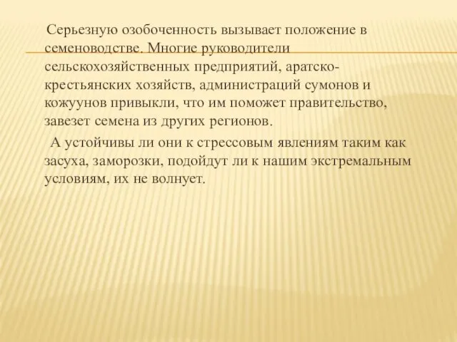 Серьезную озобоченность вызывает положение в семеноводстве. Многие руководители сельскохозяйственных предприятий,