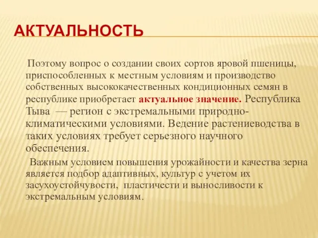 АКТУАЛЬНОСТЬ Поэтому вопрос о создании своих сортов яровой пшеницы, приспособленных