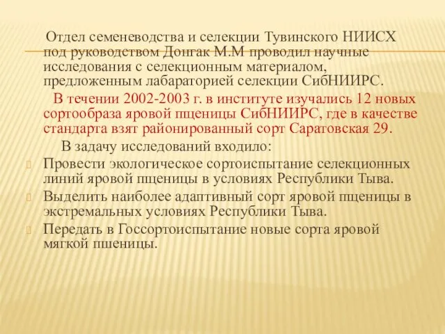 Отдел семеневодства и селекции Тувинского НИИСХ под руководством Донгак М.М