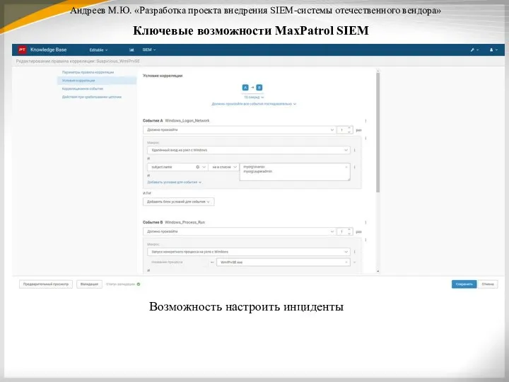 Возможность настроить инциденты Андреев М.Ю. «Разработка проекта внедрения SIEM-системы отечественного вендора» Ключевые возможности MaxPatrol SIEM