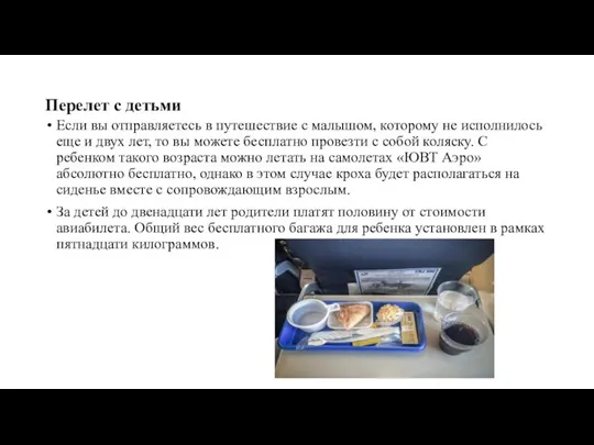 Перелет с детьми Если вы отправляетесь в путешествие с малышом, которому не исполнилось