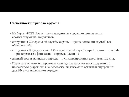 Особенности провоза оружия На борту «ЮВТ Аэро» могут находиться с