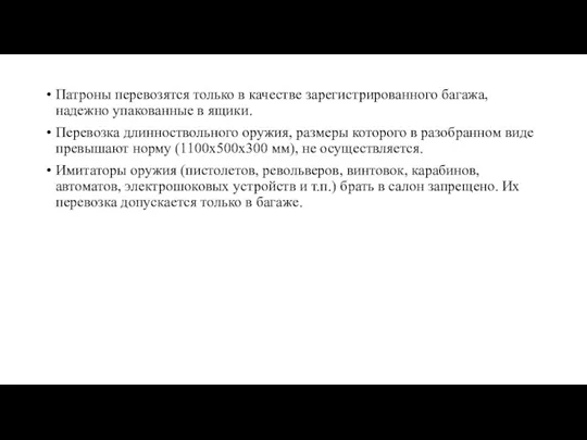 Патроны перевозятся только в качестве зарегистрированного багажа, надежно упакованные в