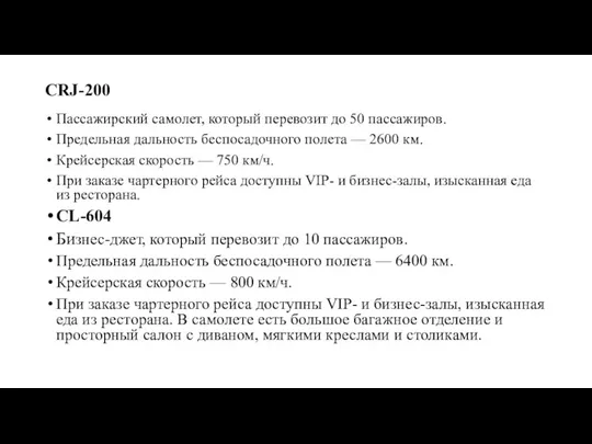 CRJ-200 Пассажирский самолет, который перевозит до 50 пассажиров. Предельная дальность беспосадочного полета —