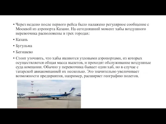 Через неделю после первого рейса было налажено регулярное сообщение с Москвой из аэропорта