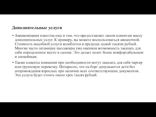 Дополнительные услуги Авиакомпания известна еще и тем, что предоставляет своим