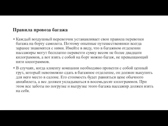 Правила провоза багажа Каждый воздушный перевозчик устанавливает свои правила перевозки багажа на борту