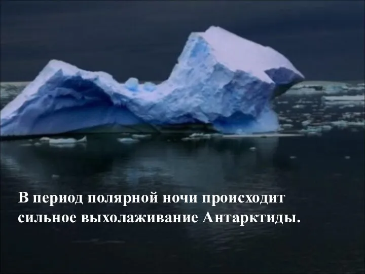 В период полярной ночи происходит сильное выхолаживание Антарктиды.