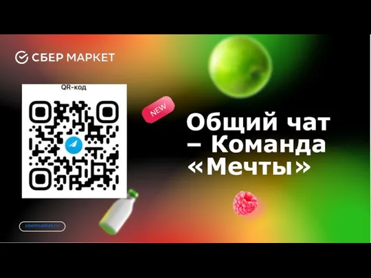 NEW sbermarket.ru Общий чат – Команда «Мечты»