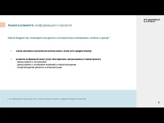 Анкета клиента: информация о проекте какие магазины желательно использовать (если