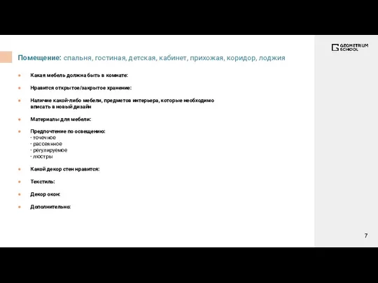 Помещение: спальня, гостиная, детская, кабинет, прихожая, коридор, лоджия Какая мебель