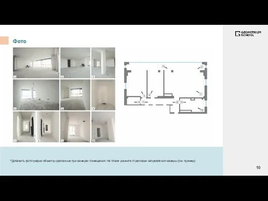 Фото *Добавить фотографии объекта, сделанные при замерах помещения. На плане укажите стрелками направления камеры (см. пример)