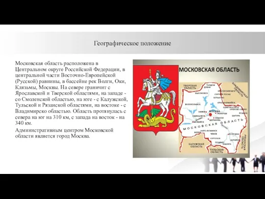 Географическое положение Московская область расположена в Центральном округе Российской Федерации,