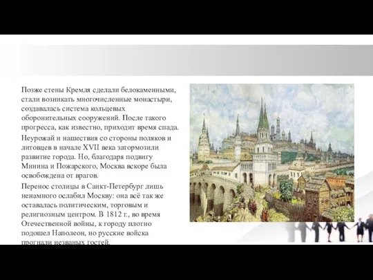 Позже стены Кремля сделали белокаменными, стали возникать многочисленные монастыри, создавалась