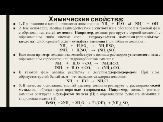 Химические свойства: 1. При реакции с водой начинается диссоциация: NH3