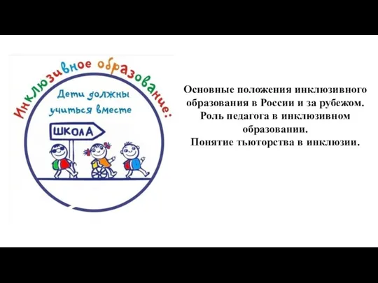 Основные положения инклюзивного образования в России и за рубежом. Роль педагога в инклюзивном образовании