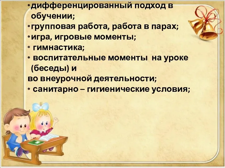 дифференцированный подход в обучении; групповая работа, работа в парах; игра, игровые моменты; гимнастика;