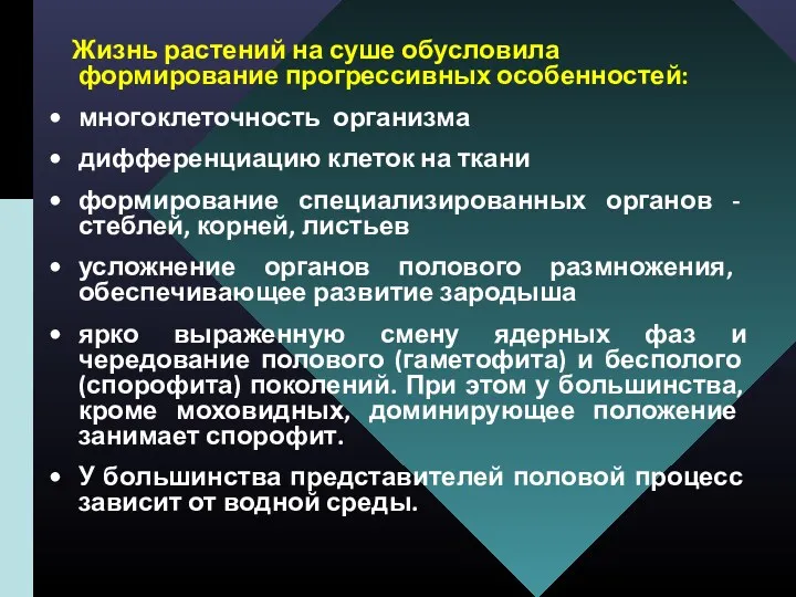 Жизнь растений на суше обусловила формирование прогрессивных особенностей: многоклеточность организма