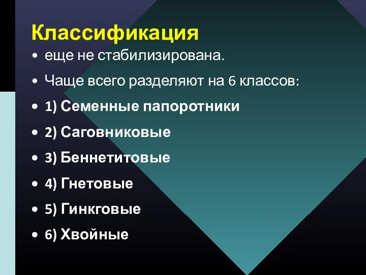 Классификация еще не стабилизирована. Чаще всего разделяют на 6 классов: