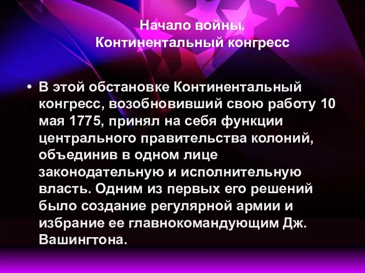 В этой обстановке Континентальный конгресс, возобновивший свою работу 10 мая