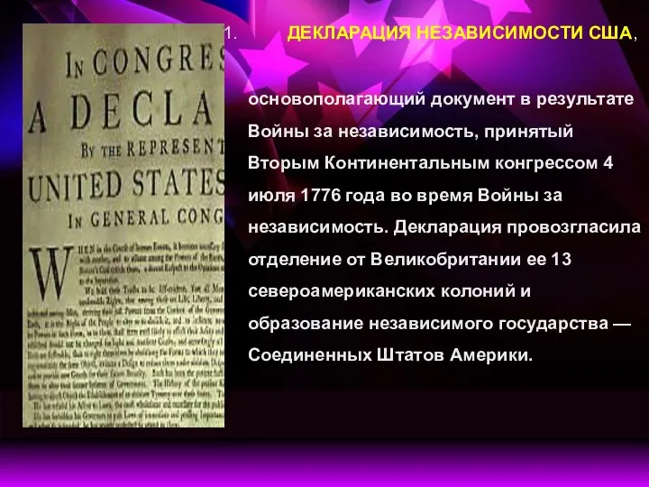 ДЕКЛАРАЦИЯ НЕЗАВИСИМОСТИ США, основополагающий документ в результате Войны за независимость,