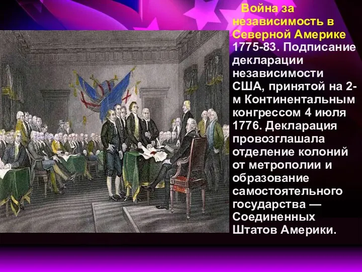 Война за независимость в Северной Америке 1775-83. Подписание декларации независимости