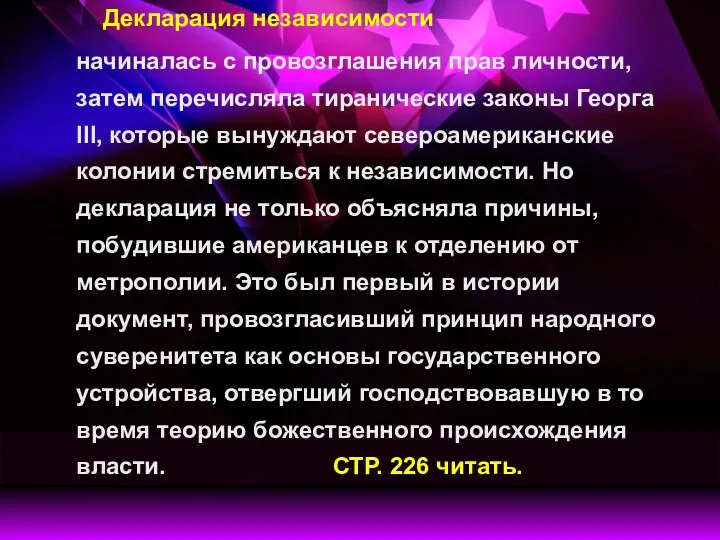 Декларация независимости начиналась с провозглашения прав личности, затем перечисляла тиранические