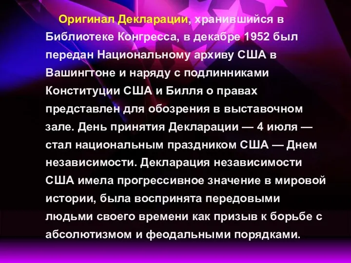 Оригинал Декларации, хранившийся в Библиотеке Конгресса, в декабре 1952 был