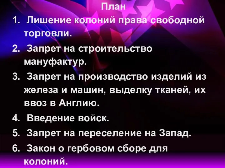 План Лишение колоний права свободной торговли. Запрет на строительство мануфактур.