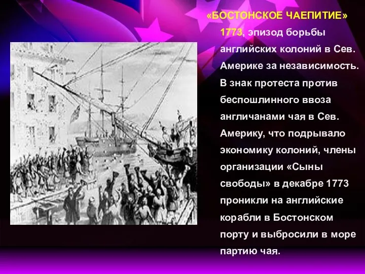 «БОСТОНСКОЕ ЧАЕПИТИЕ» 1773, эпизод борьбы английских колоний в Сев. Америке