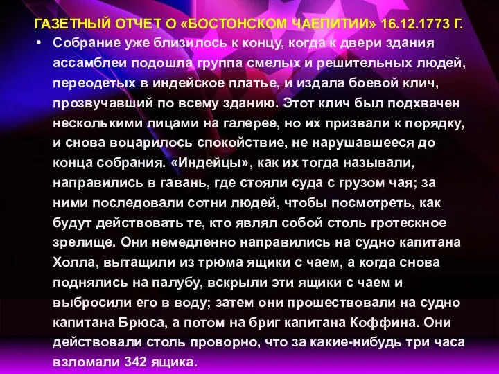 ГАЗЕТНЫЙ ОТЧЕТ О «БОСТОНСКОМ ЧАЕПИТИИ» 16.12.1773 Г. Собрание уже близилось