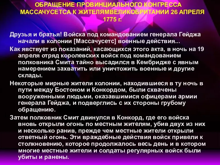 ОБРАЩЕНИЕ ПРОВИНЦИАЛЬНОГО КОНГРЕССА МАССАЧУСЕТСА К ЖИТЕЛЯМВЕЛИКОБРИТАНИИ 26 АПРЕЛЯ 1775 г.