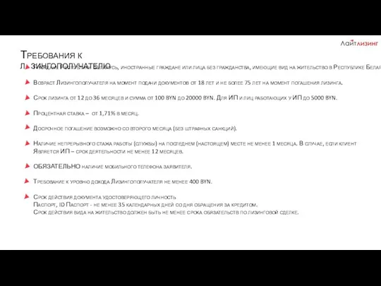 Требования к лизингополучателю Граждане Республики Беларусь, иностранные граждане или лица