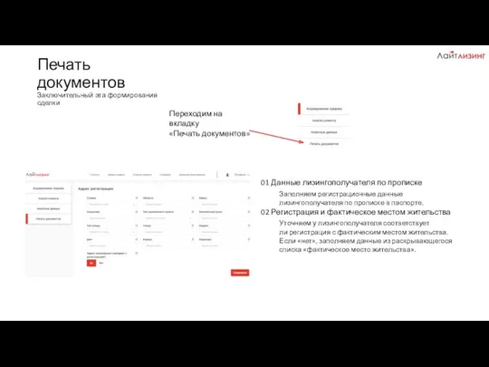 Печать документов Заключительный эта формирования сделки Переходим на вкладку «Печать