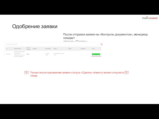 Одобрение заявки После отправки заявки на «Контроль документов», менеджер ожидает