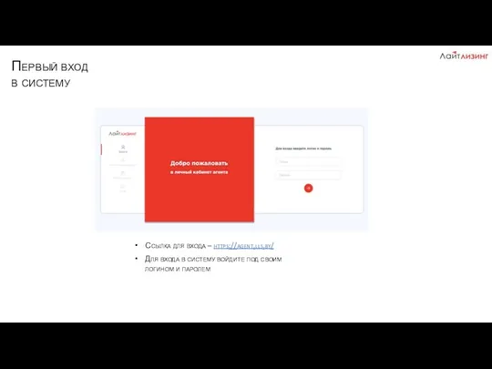 Первый вход в систему Ссылка для входа – https://agent.lls.by/ Для