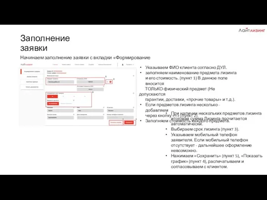 Заполнение заявки Начинаем заполнение заявки с вкладки «Формирование графика» Указываем