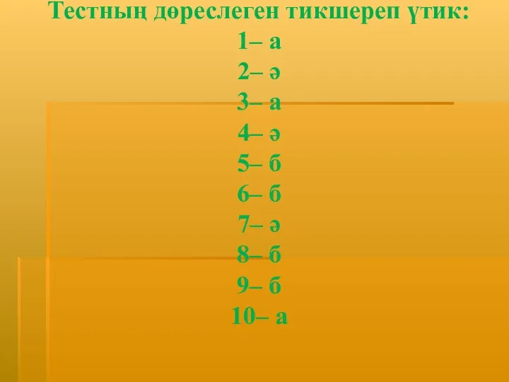 Тестның дөреслеген тикшереп үтик: 1– а 2– ә 3– а