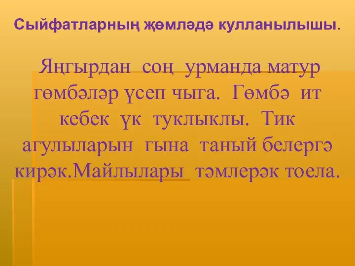 Сыйфатларның җөмләдә кулланылышы. Яңгырдан соң урманда матур гөмбәләр үсеп чыга.