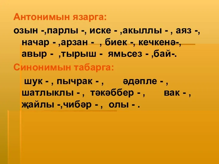 Антонимын язарга: озын -,парлы -, иске - ,акыллы - ,