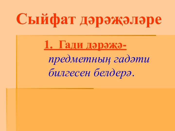 Сыйфат дәрәҗәләре 1. Гади дәрәҗә- предметның гадәти билгесен белдерә.