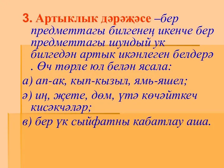 3. Артыклык дәрәҗәсе –бер предметтагы билгенең икенче бер предметтагы шундый