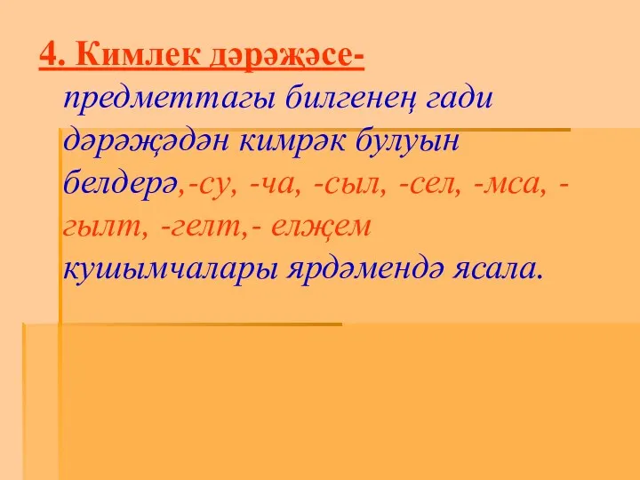 4. Кимлек дәрәҗәсе- предметтагы билгенең гади дәрәҗәдән кимрәк булуын белдерә,-су,